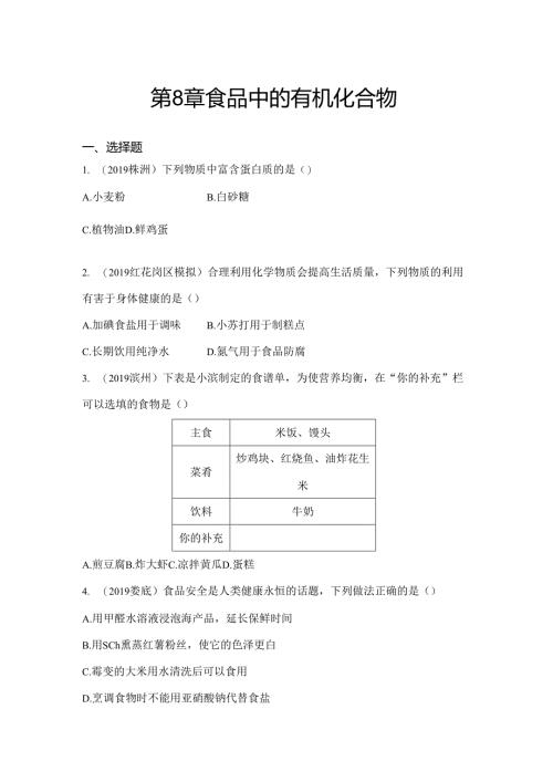 第8章 食品中的有机化合物（word版习题）.docx