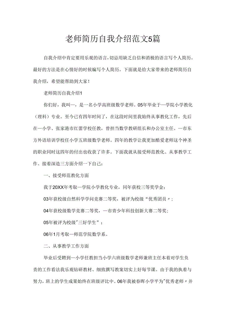 教师简历自我介绍范文5篇.docx_第1页