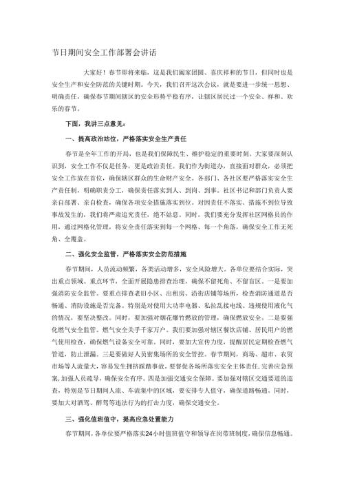 节日期间安全工作部署会讲话.docx