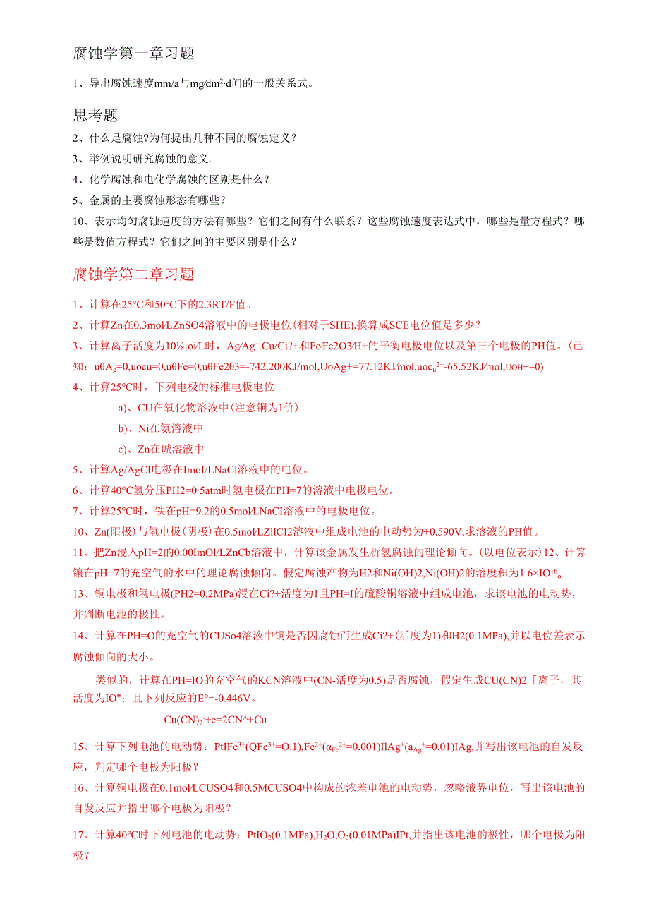 金属腐蚀学习题.docx_第1页