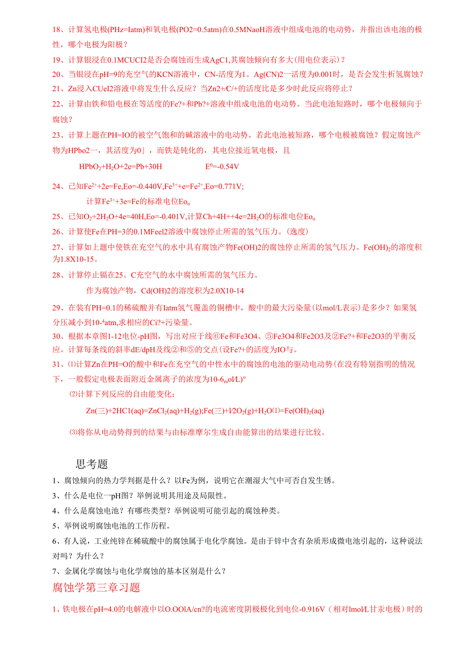 金属腐蚀学习题.docx_第2页