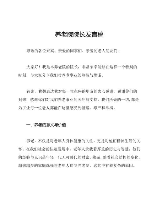 养老院院长发言稿.docx