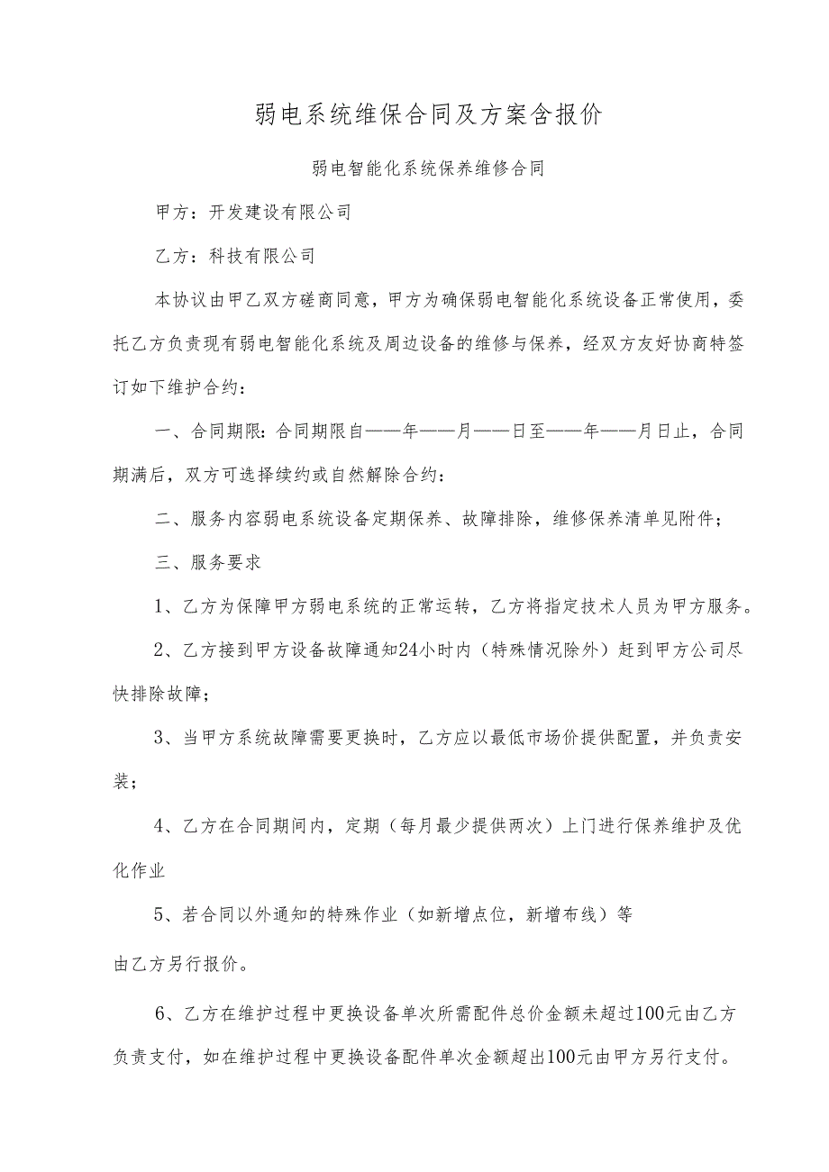 弱电系统维保合同及方案含报价.docx_第1页