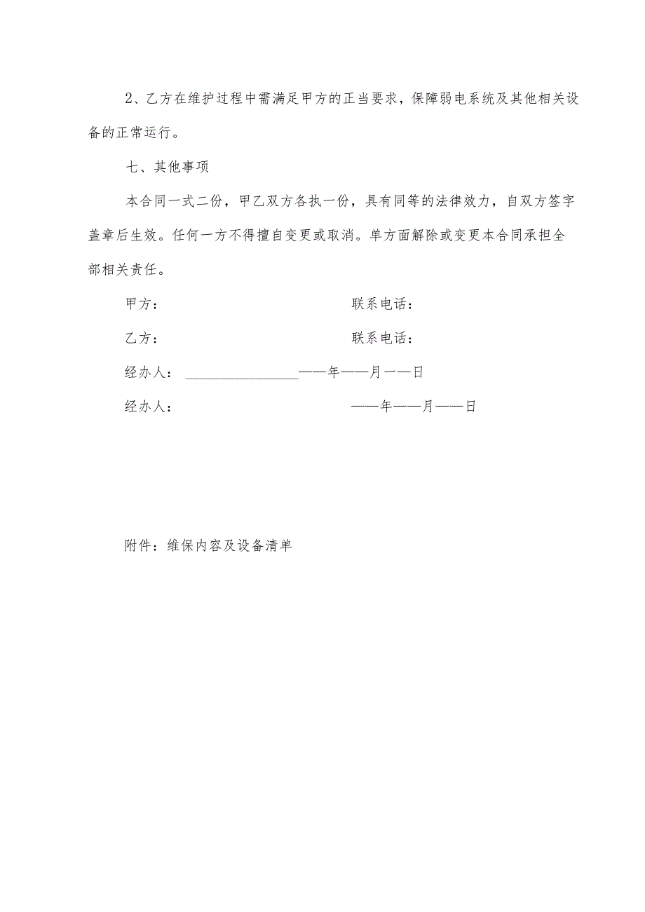 弱电系统维保合同及方案含报价.docx_第3页