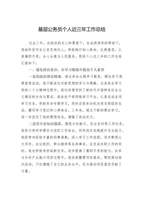 基层公务员个人近三年工作总结.docx