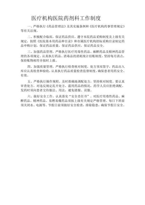 医疗机构医院药剂科工作制度.docx