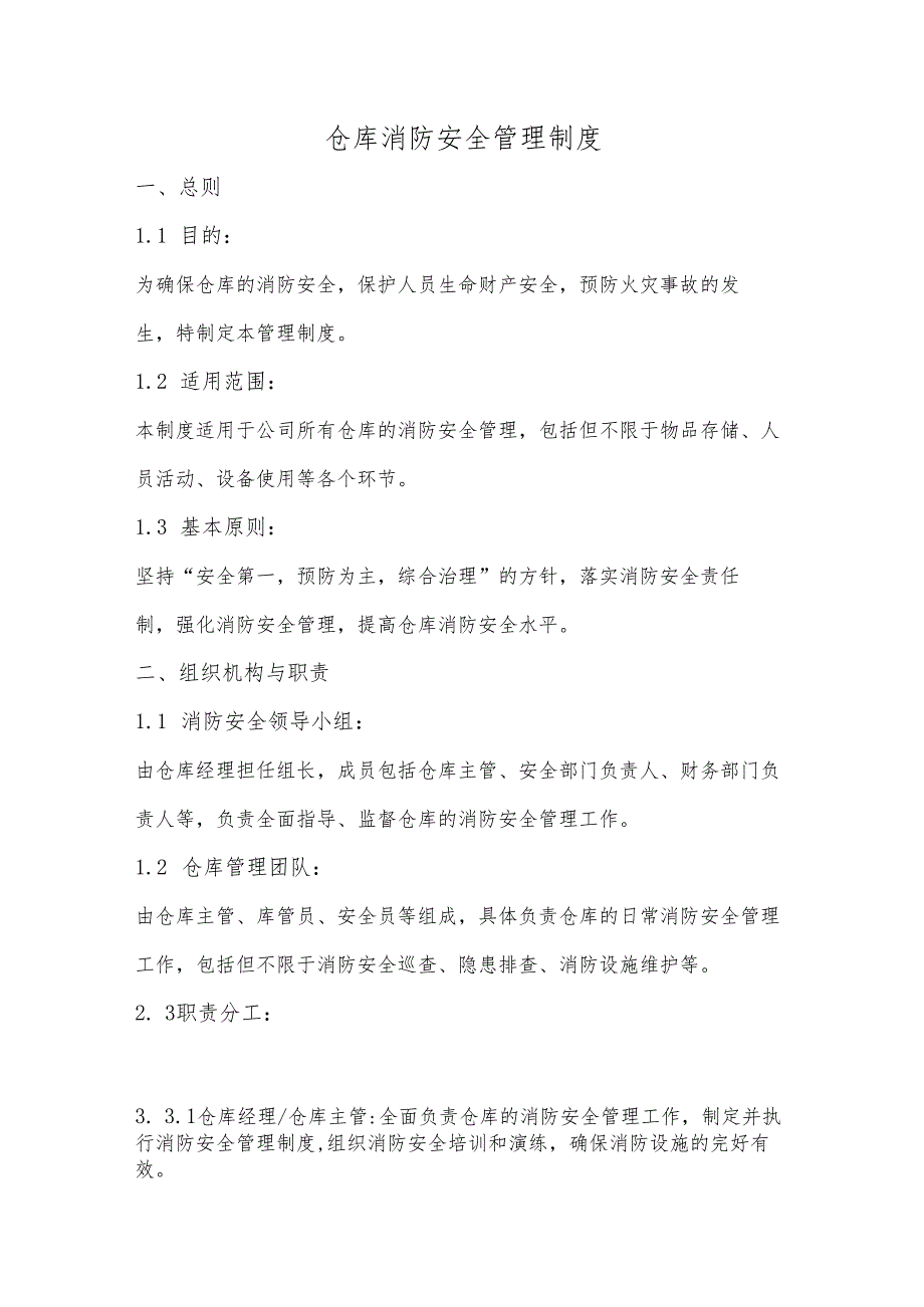 仓库消防安全管理制度.docx_第1页