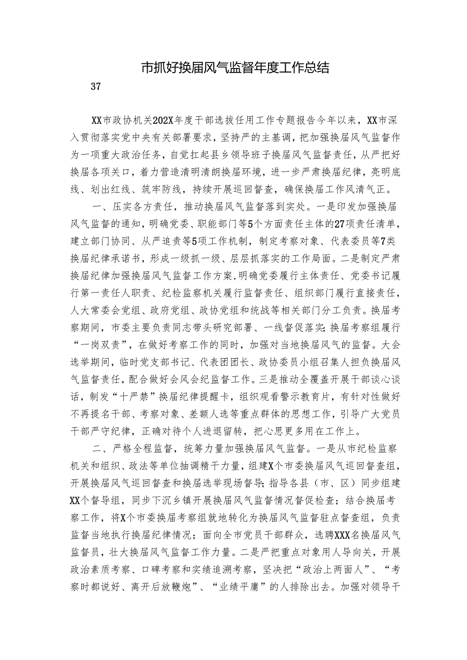 市抓好换届风气监督年度工作总结_1.docx_第1页