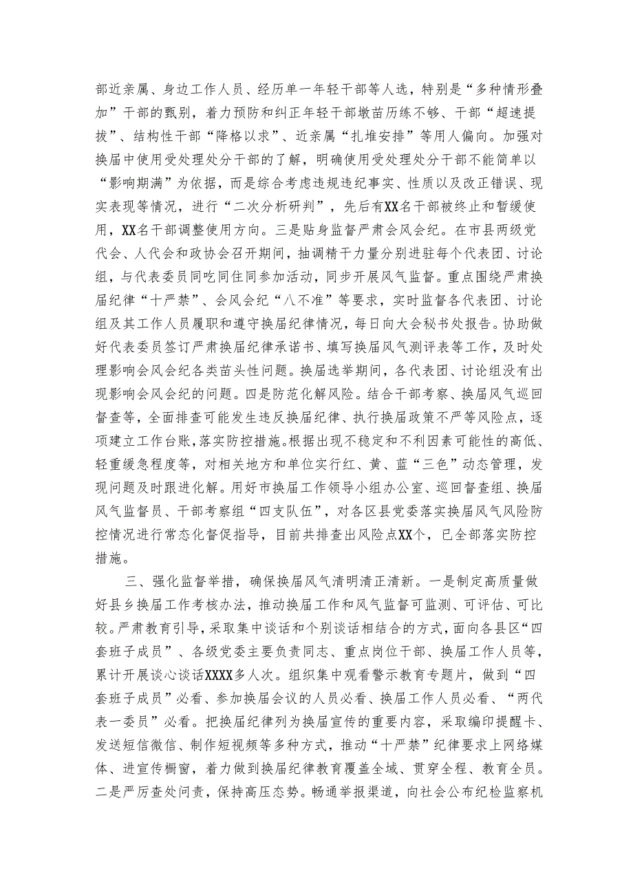 市抓好换届风气监督年度工作总结_1.docx_第2页