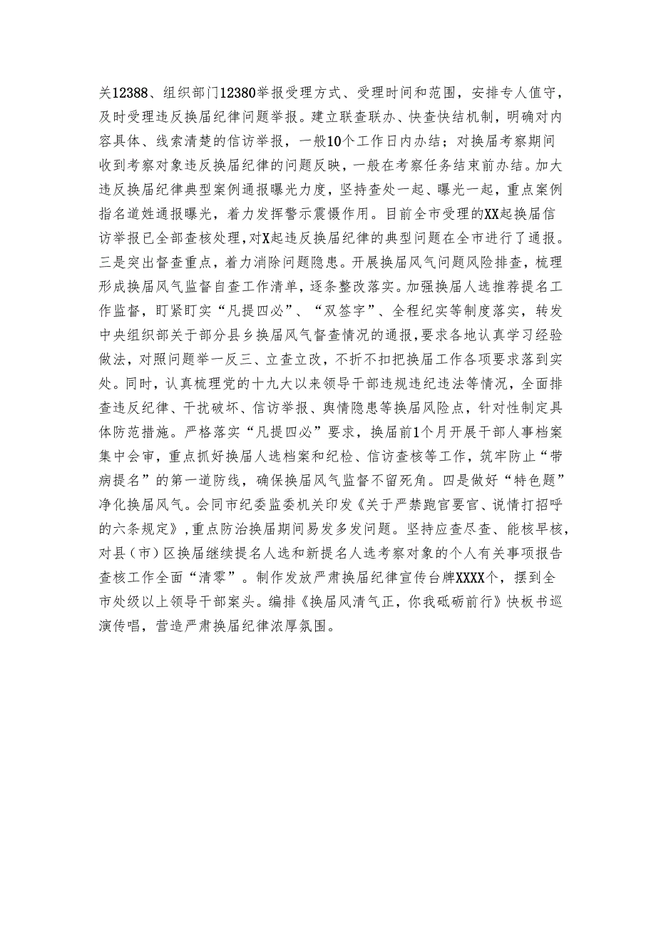 市抓好换届风气监督年度工作总结_1.docx_第3页