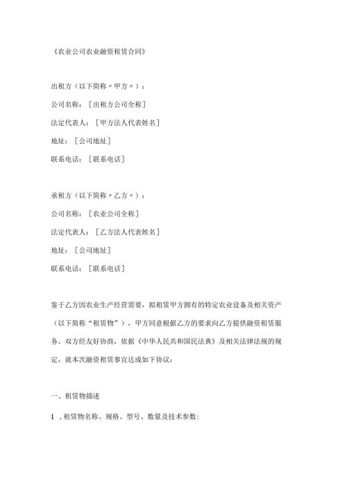 农业公司农业融资租赁合同.docx