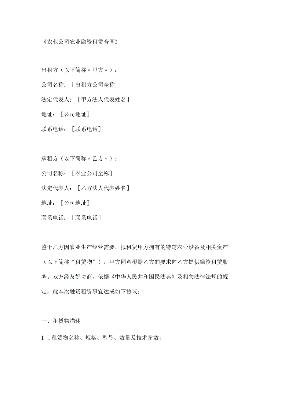 农业公司农业融资租赁合同.docx_第1页