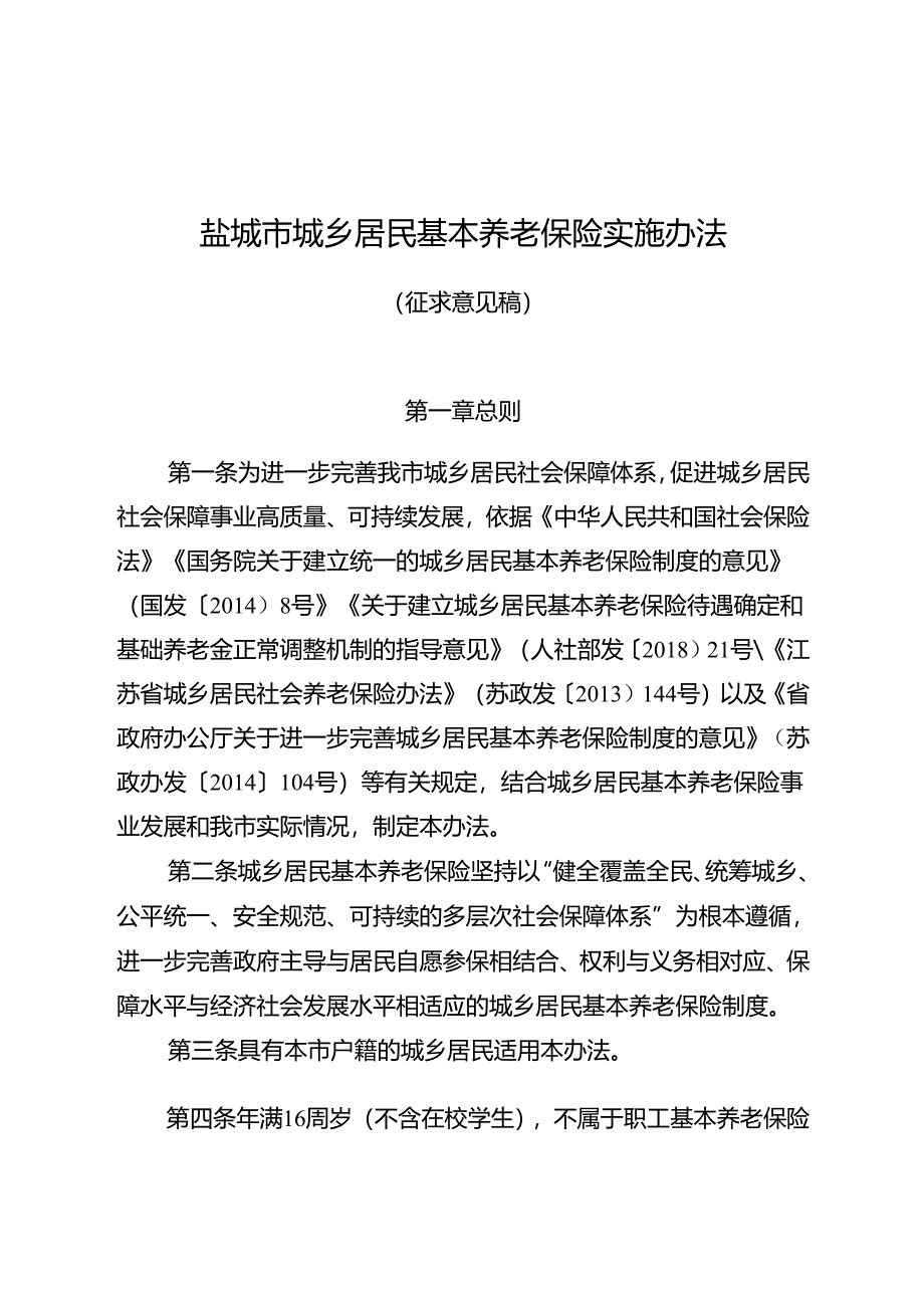 盐城市城乡居民基本养老保险实施办法.docx_第1页