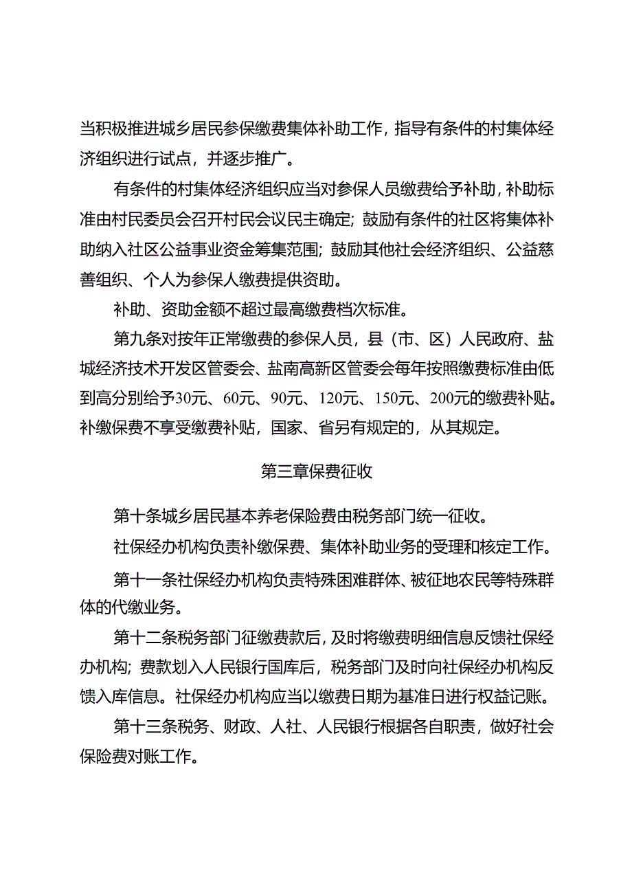 盐城市城乡居民基本养老保险实施办法.docx_第3页