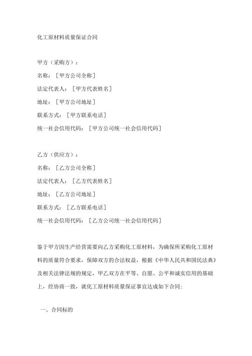 化工原材料质量保证合同.docx