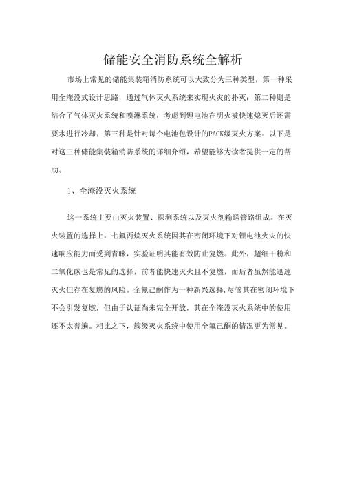 储能安全消防系统全解析.docx