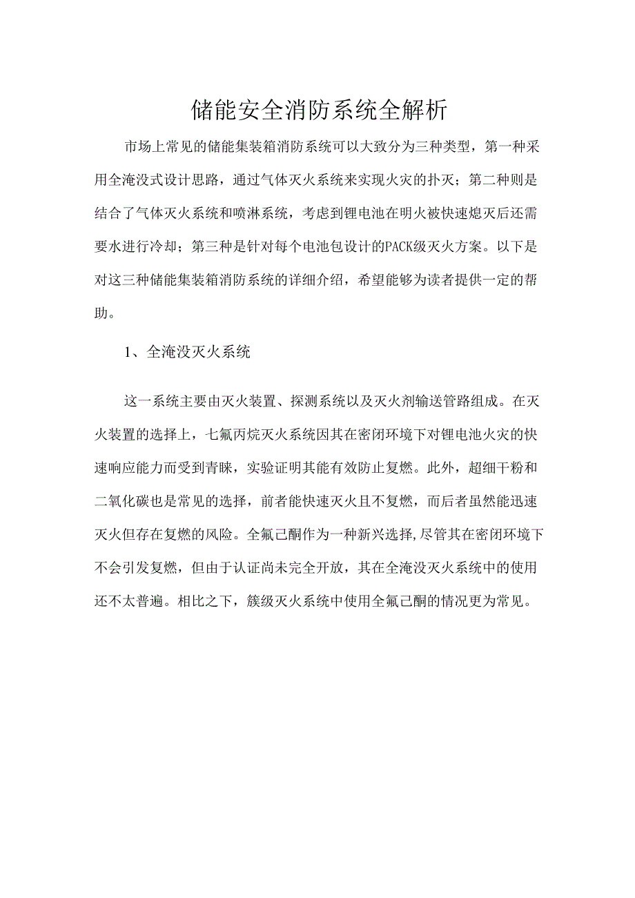 储能安全消防系统全解析.docx_第1页