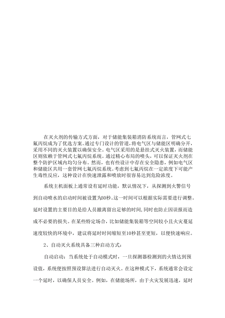 储能安全消防系统全解析.docx_第3页