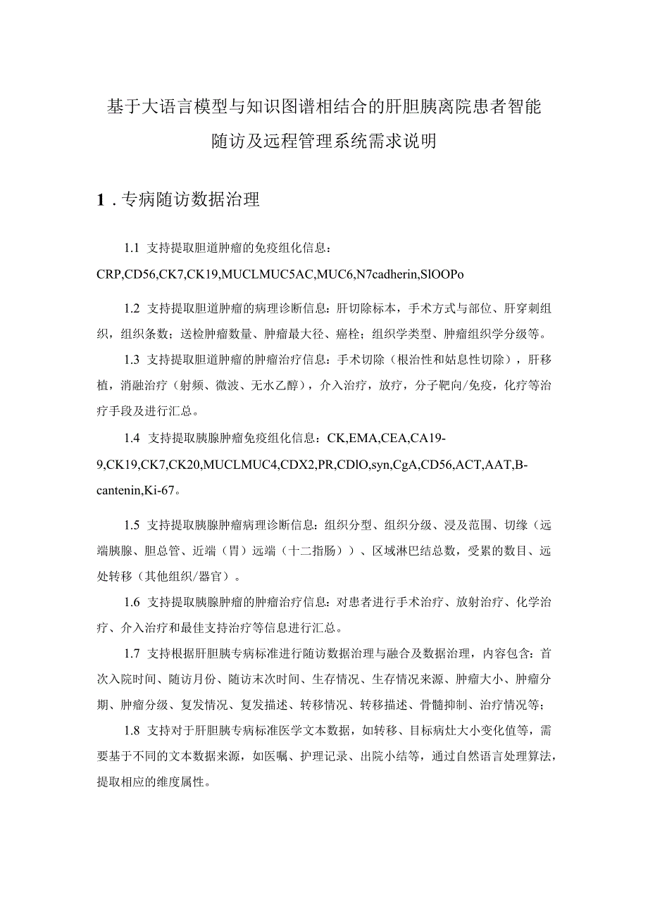 基于大语言模型与知识图谱相结合的肝胆胰离院患者智能随访及远程管理系统需求说明.docx_第1页