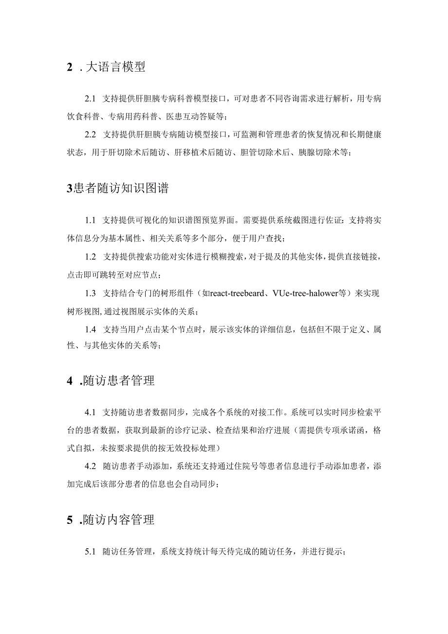 基于大语言模型与知识图谱相结合的肝胆胰离院患者智能随访及远程管理系统需求说明.docx_第2页