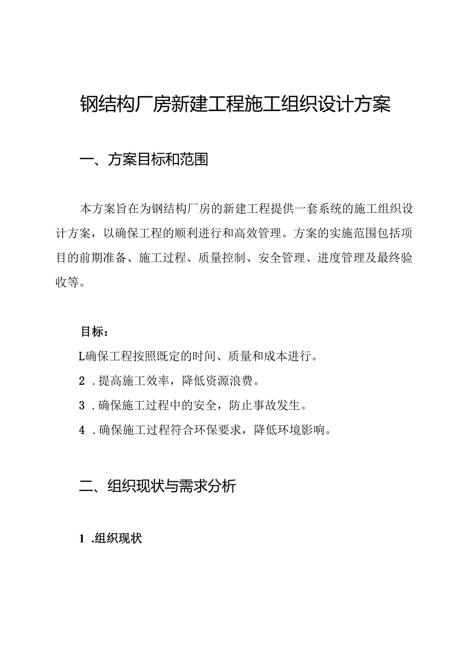 钢结构厂房新建工程施工组织设计方案.docx_第1页