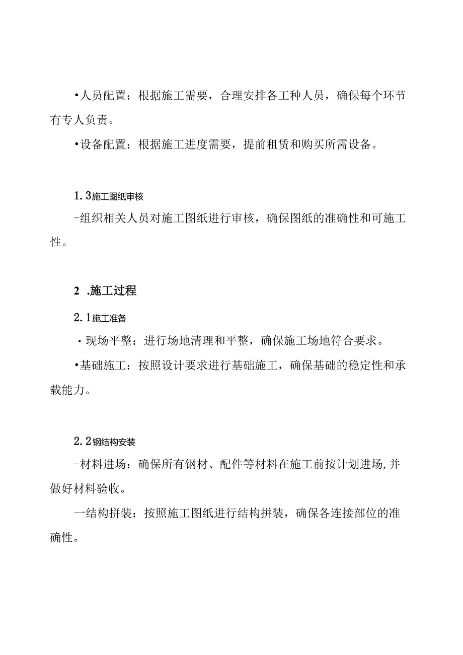 钢结构厂房新建工程施工组织设计方案.docx_第3页