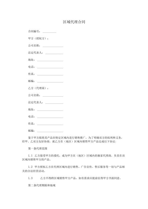 区域代理合同.docx