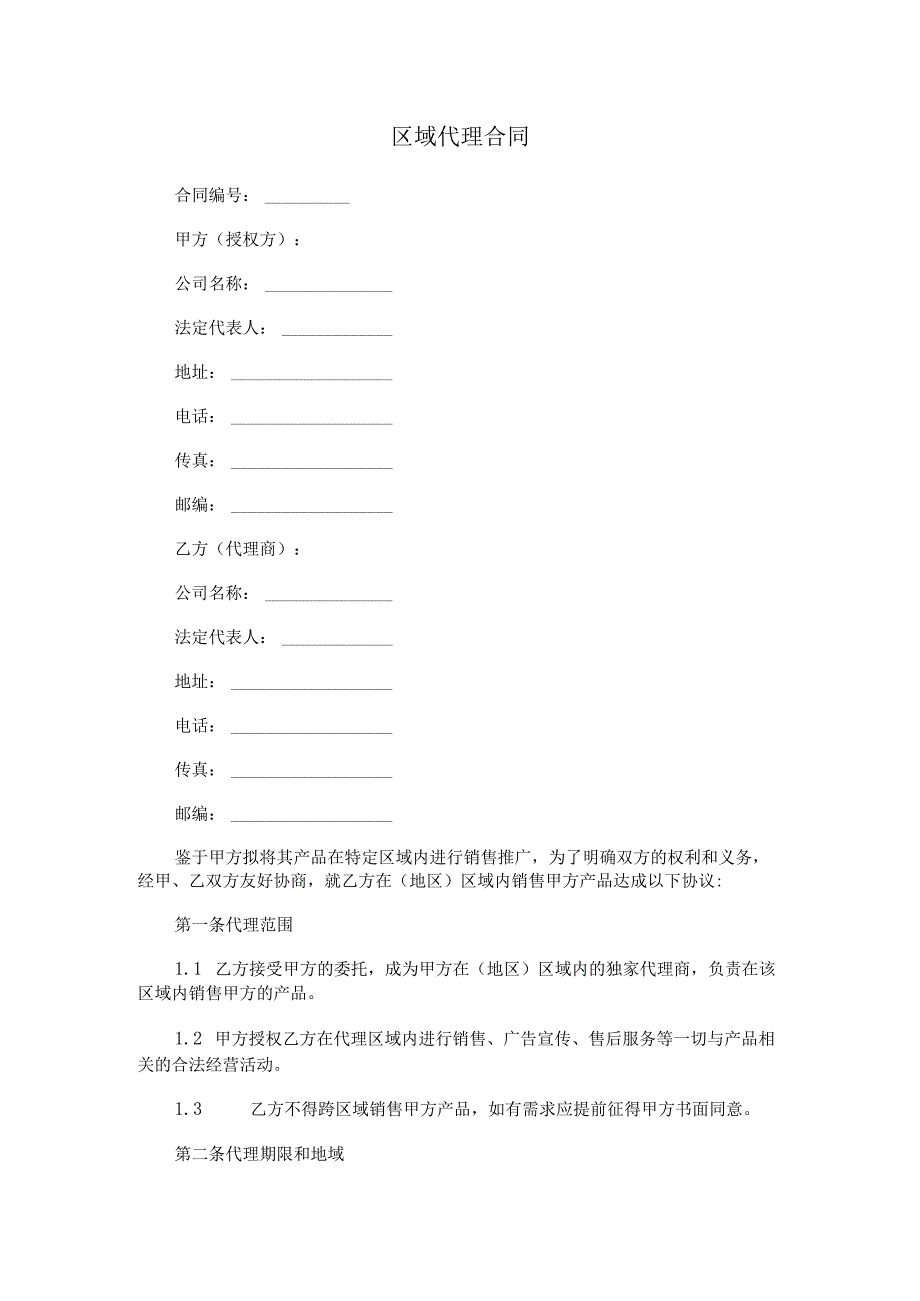 区域代理合同.docx_第1页