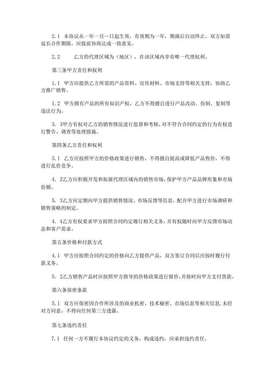 区域代理合同.docx_第2页