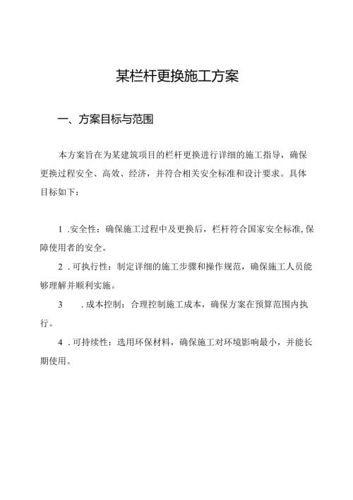 某栏杆更换施工方案.docx
