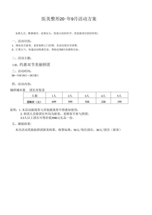 医美整形医院9月活动方案.docx