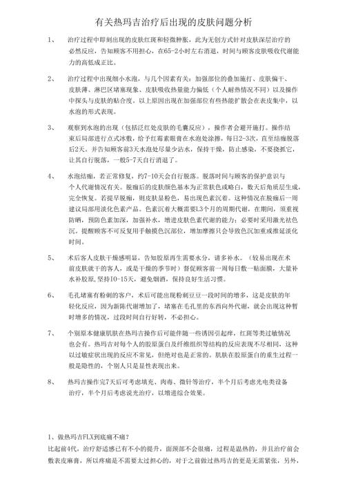 医美抗衰美容设备热玛吉常见问题话术.docx