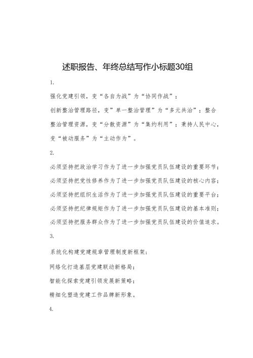 述职报告、年终总结写作小标题30组.docx