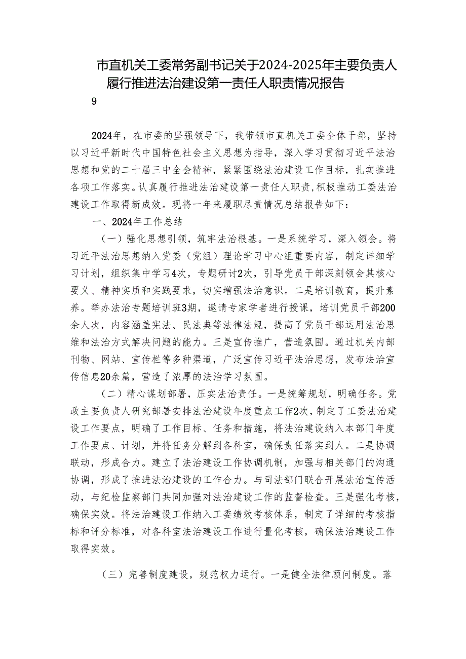 市直机关工委常务副书记关于2024-2025年主要负责人履行推进法治建设第一责任人职责情况报告.docx_第1页