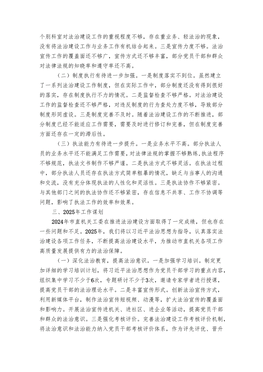 市直机关工委常务副书记关于2024-2025年主要负责人履行推进法治建设第一责任人职责情况报告.docx_第3页