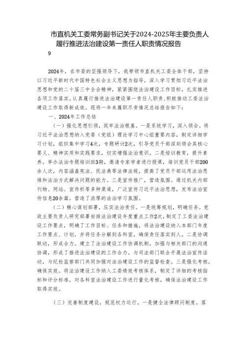 市直机关工委常务副书记关于2024-2025年主要负责人履行推进法治建设第一责任人职责情况报告.docx