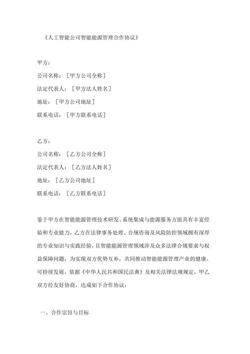 人工智能公司智能能源管理合作协议.docx