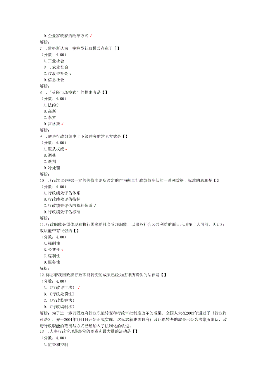 全国自考行政管理学单项选择题专项强化真题试卷5.docx_第2页