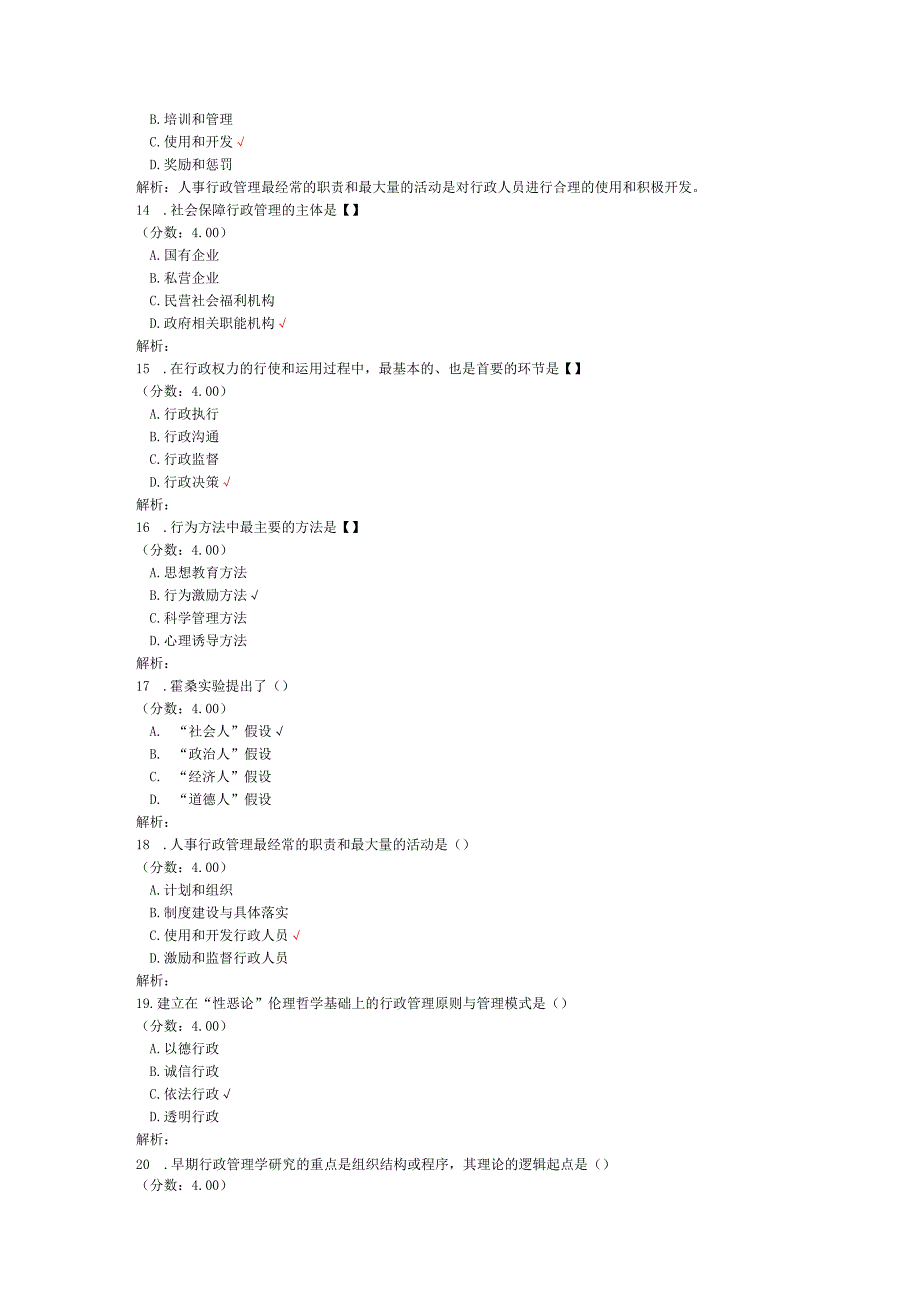 全国自考行政管理学单项选择题专项强化真题试卷5.docx_第3页