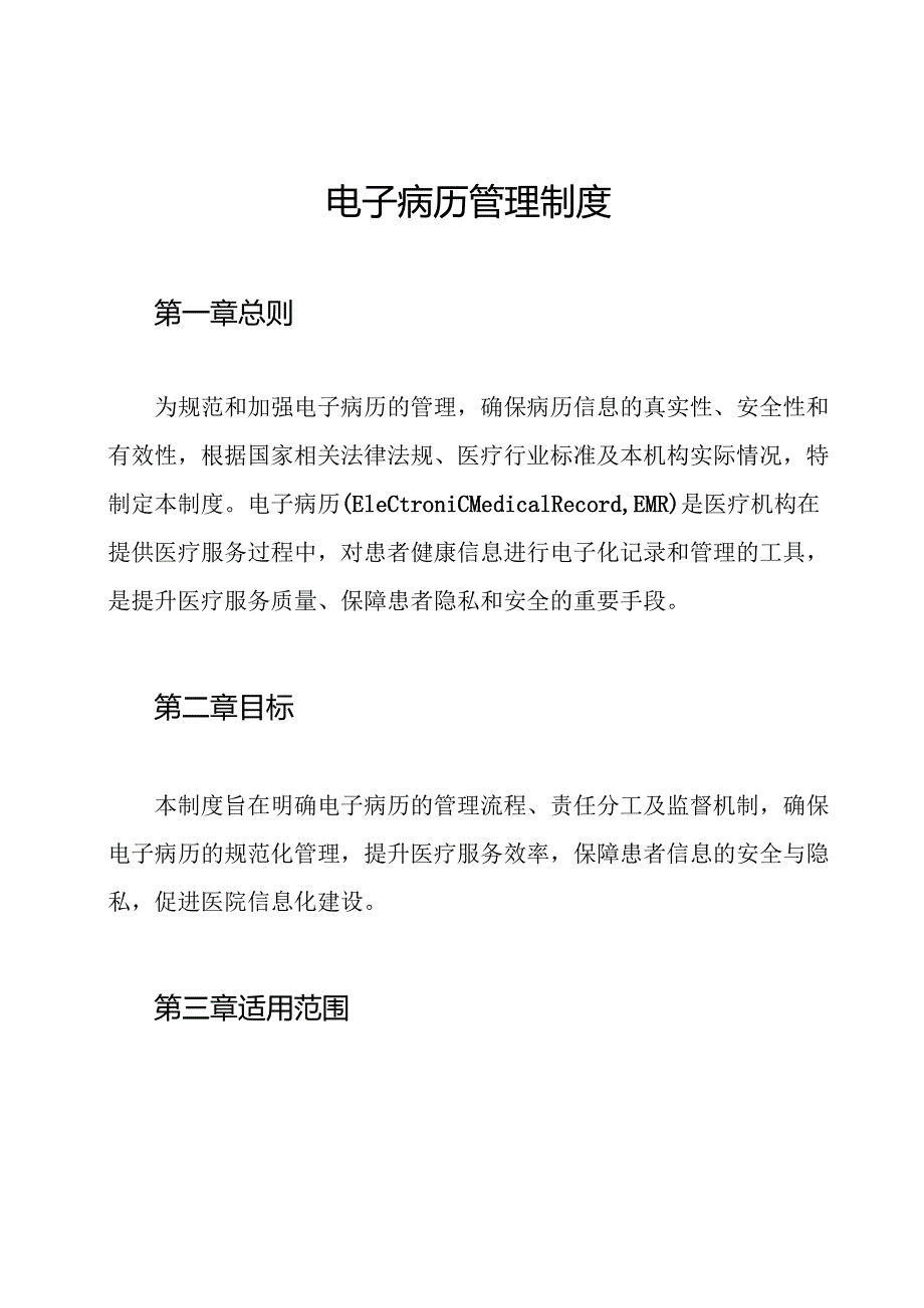 电子病历管理制度.docx_第1页
