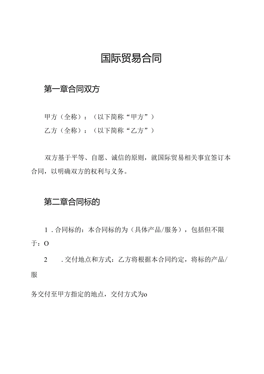 国际贸易合同.docx_第1页