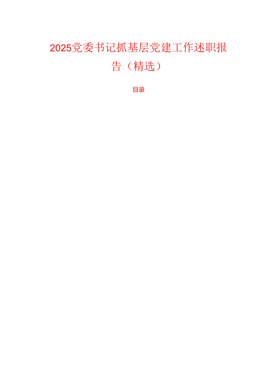 2025党委书记抓基层党建工作述职报告（精选）.docx_第1页