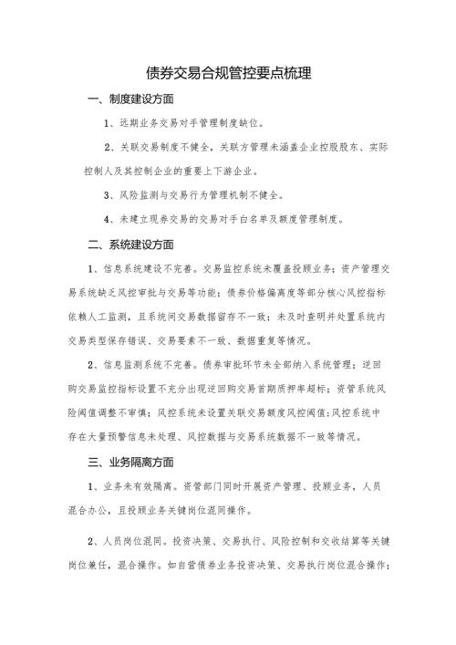 债券交易合规管控要点梳理.docx
