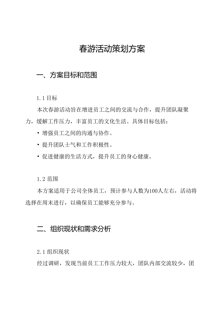 春游活动策划方案.docx_第1页