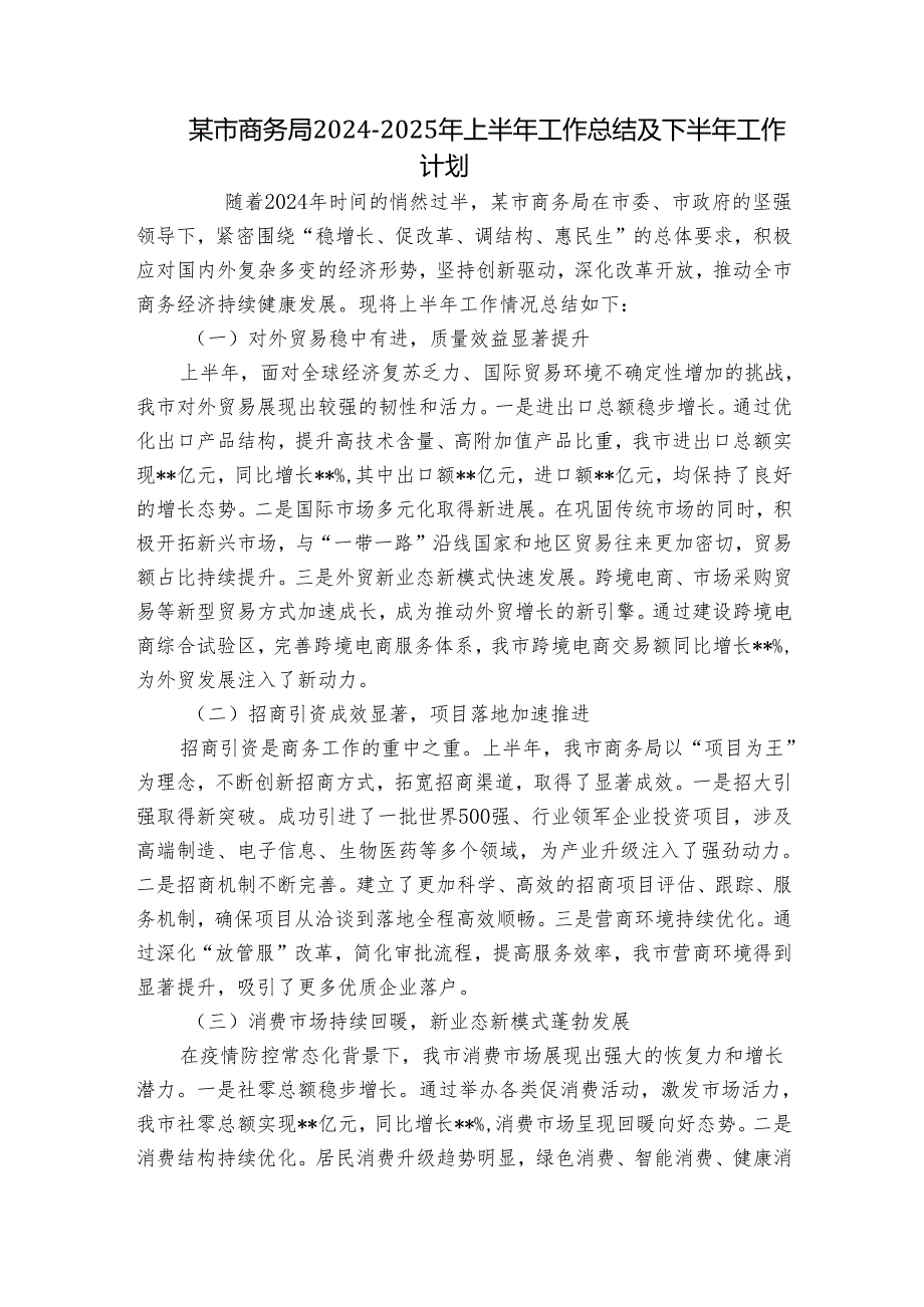 某市商务局2024-2025年上半年工作总结及下半年工作计划.docx_第1页