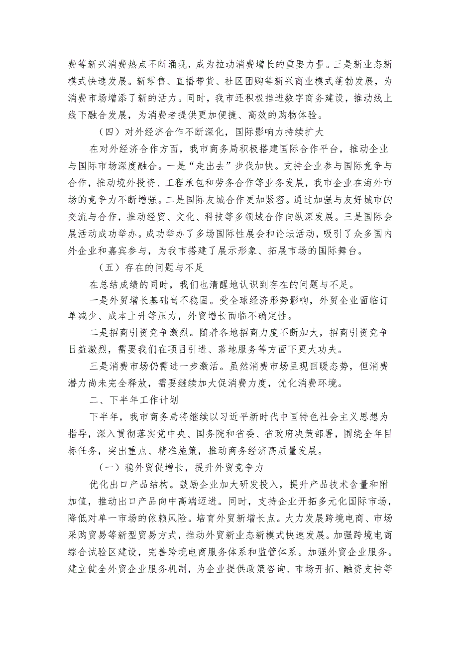 某市商务局2024-2025年上半年工作总结及下半年工作计划.docx_第2页