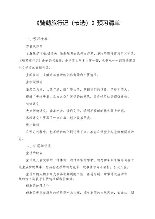 《骑鹅旅行记（节选）》学习资料.docx
