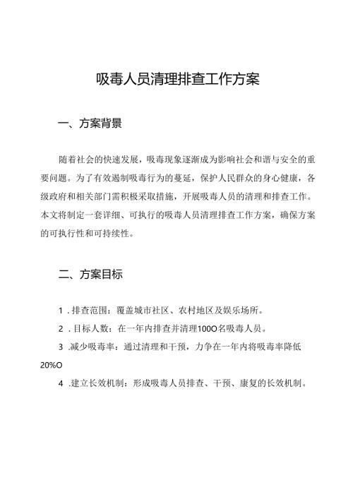 吸毒人员清理排查工作方案.docx