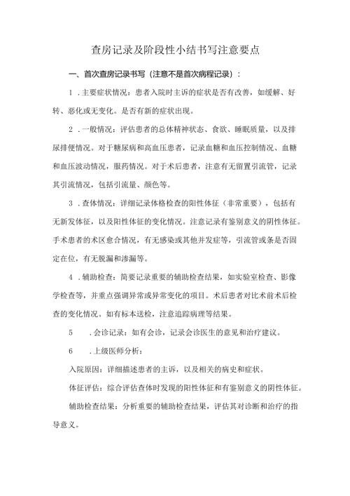 查房记录及阶段性小结书写注意要点.docx