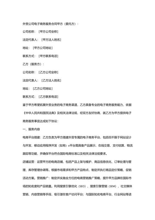 外贸公司电子商务服务合同.docx